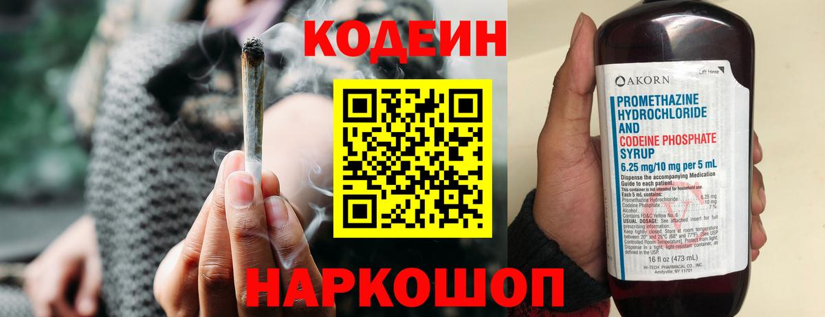Кодеиновый сироп Lean напиток Lean (лин)  Codein Purple Drank  Вход с VPN  Сокол 